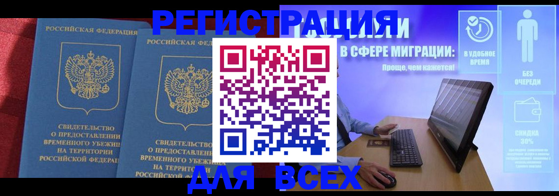 временная регистрация купить в Братске