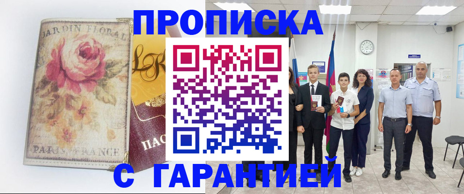 купить прописку в Братске
